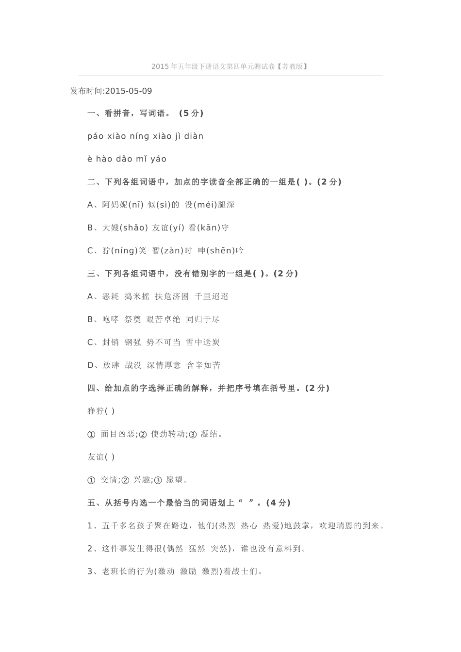 2015年五年级下册语文第四单元测试卷_第1页