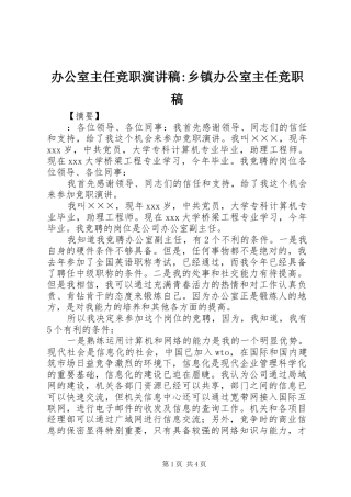 办公室主任竞职演讲稿-乡镇办公室主任竞职稿