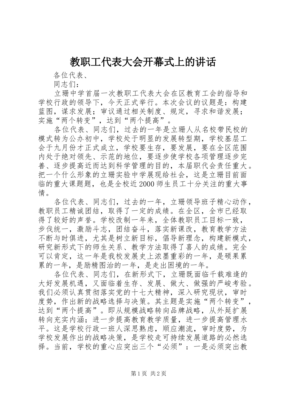 教职工代表大会开幕式上的讲话_第1页