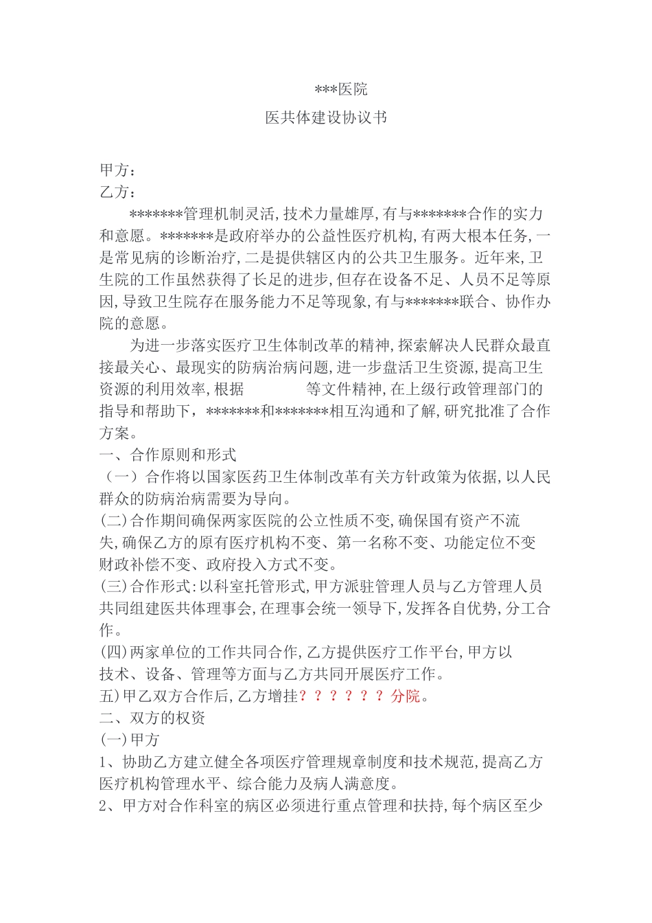 医共体协议书_第1页