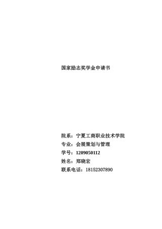 国家励志奖学金申请书范文