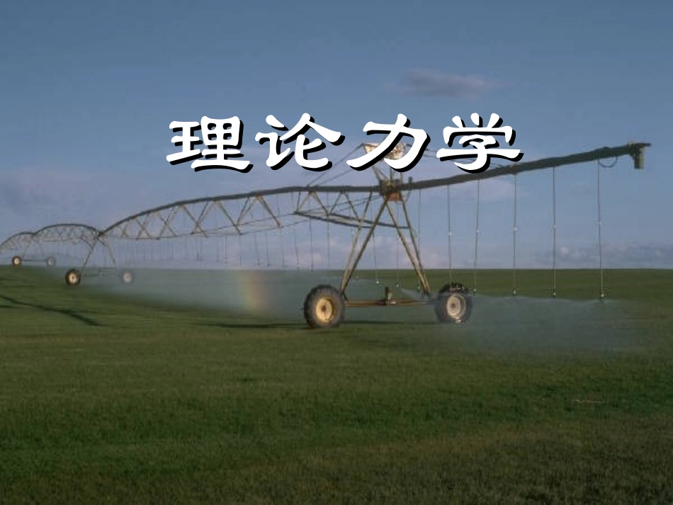 理论力学全部教程_第1页