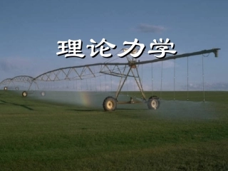 理论力学全部教程