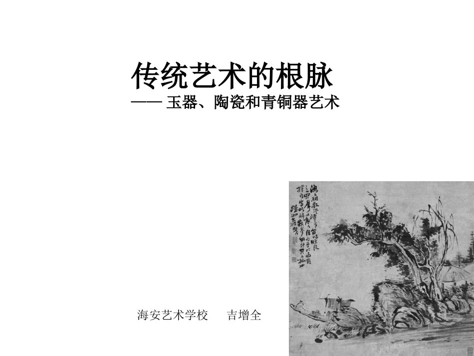 传统艺术的根脉知识树吉增全_第1页