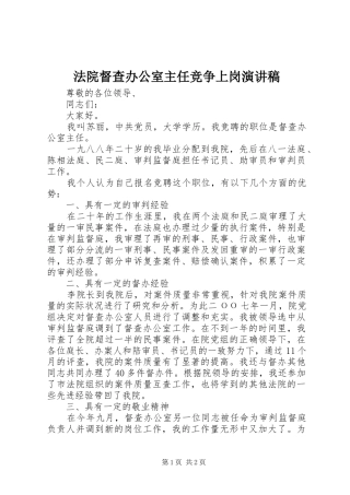 法院督查办公室主任竞争上岗演讲稿