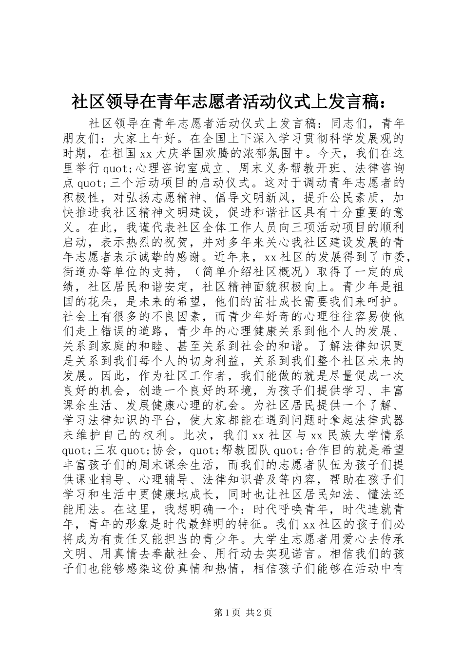 社区领导在青年志愿者活动仪式上发言稿：_第1页