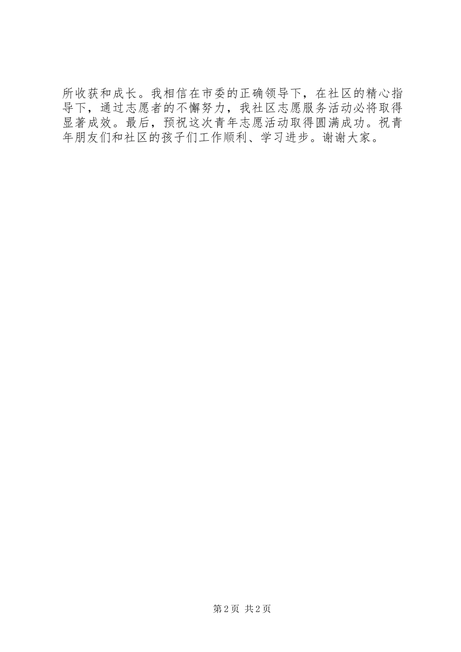 社区领导在青年志愿者活动仪式上发言稿：_第2页
