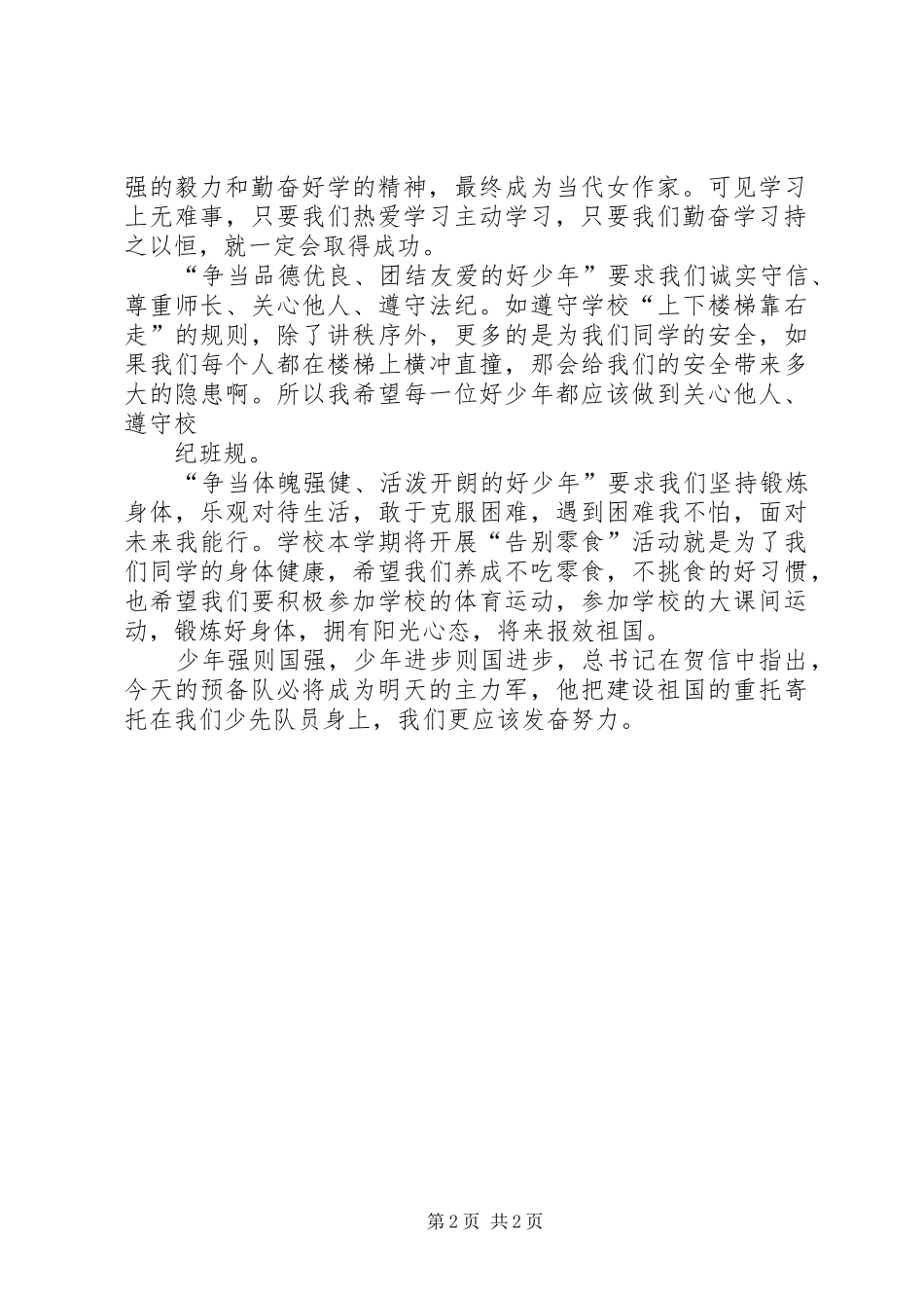 争当“四个好少年”开学主题日活动宣传、启动仪式讲话_第2页