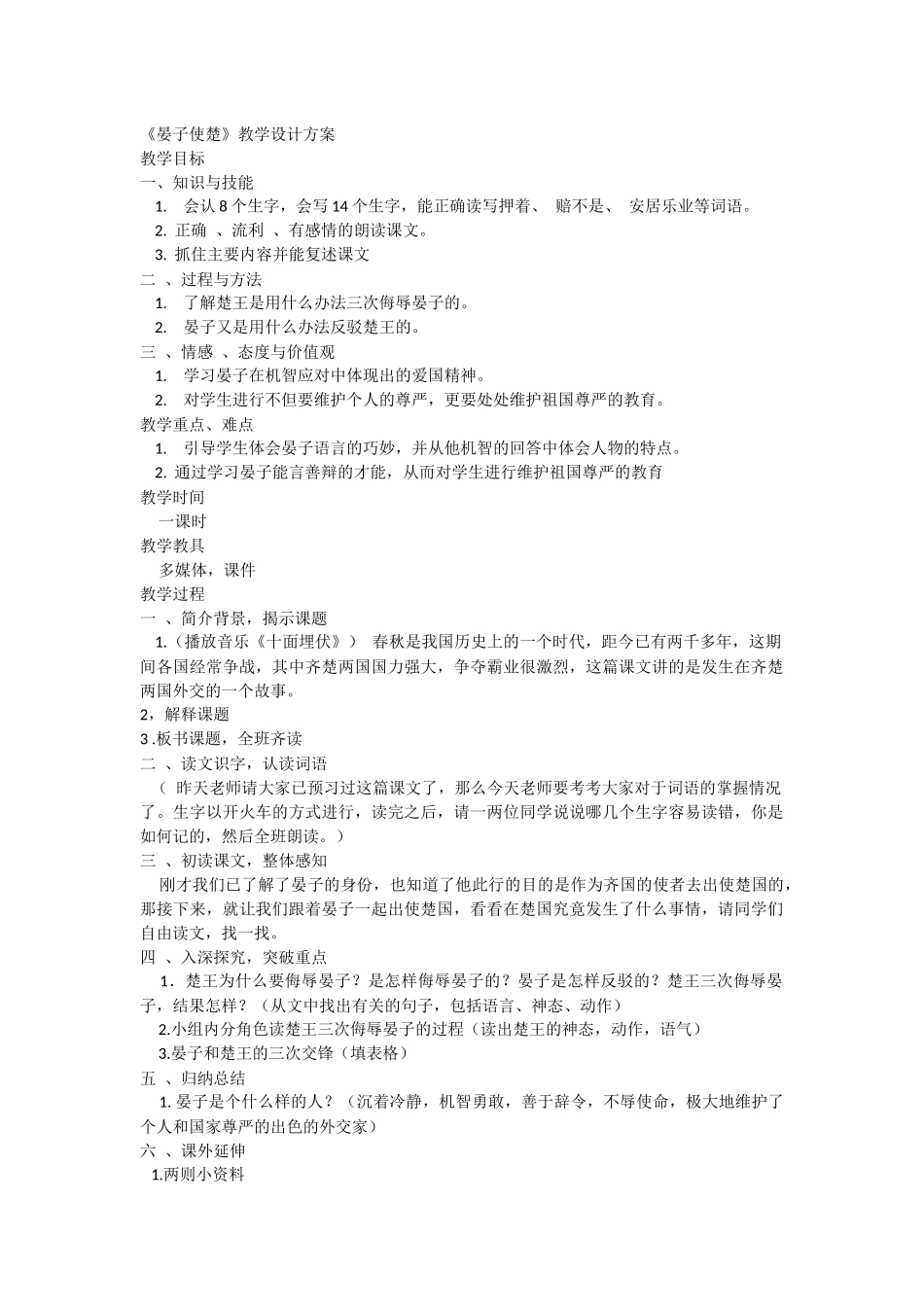 《晏子使楚》的教学设计_第1页