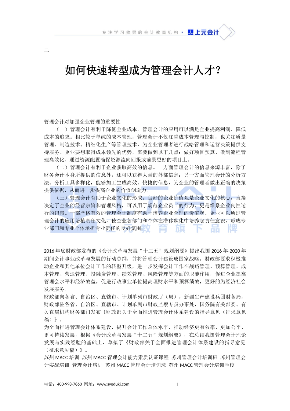 如何快速转型成为管理会计人才？_第1页