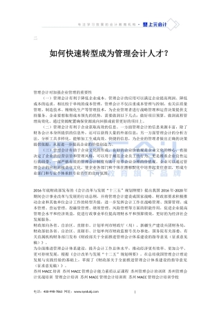 如何快速转型成为管理会计人才？