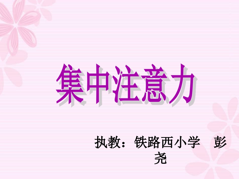 注意力—心理健康课_第1页