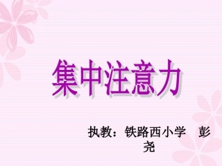 注意力—心理健康课