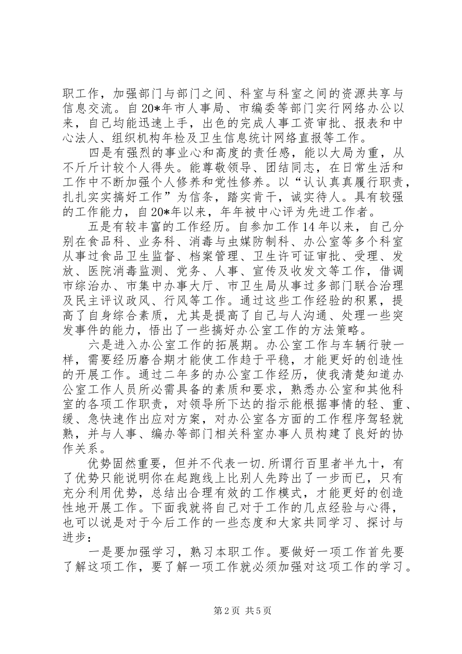 疾控中心主任竞聘演讲稿_第2页