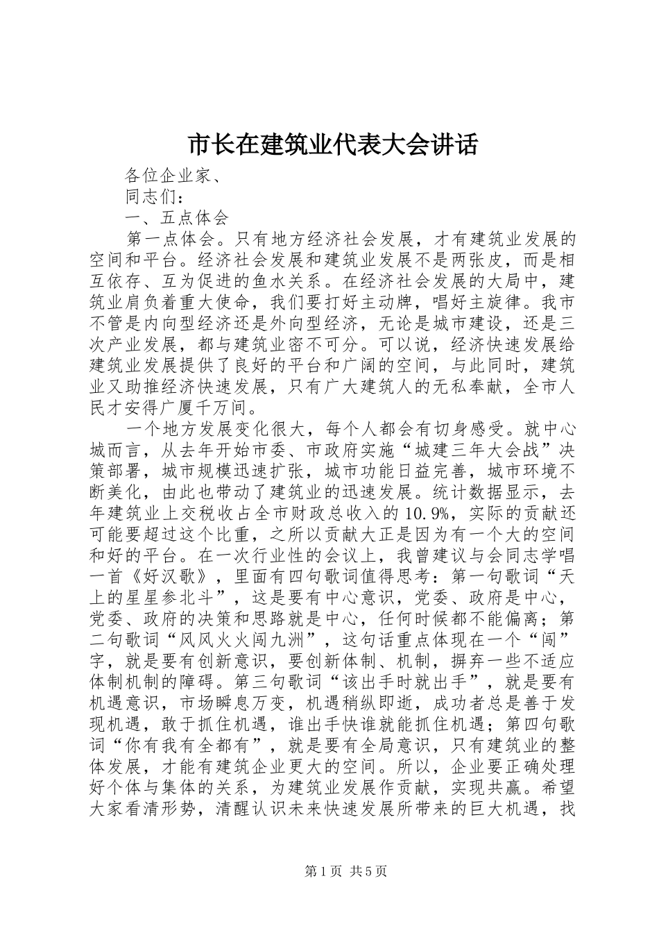 市长在建筑业代表大会讲话_第1页