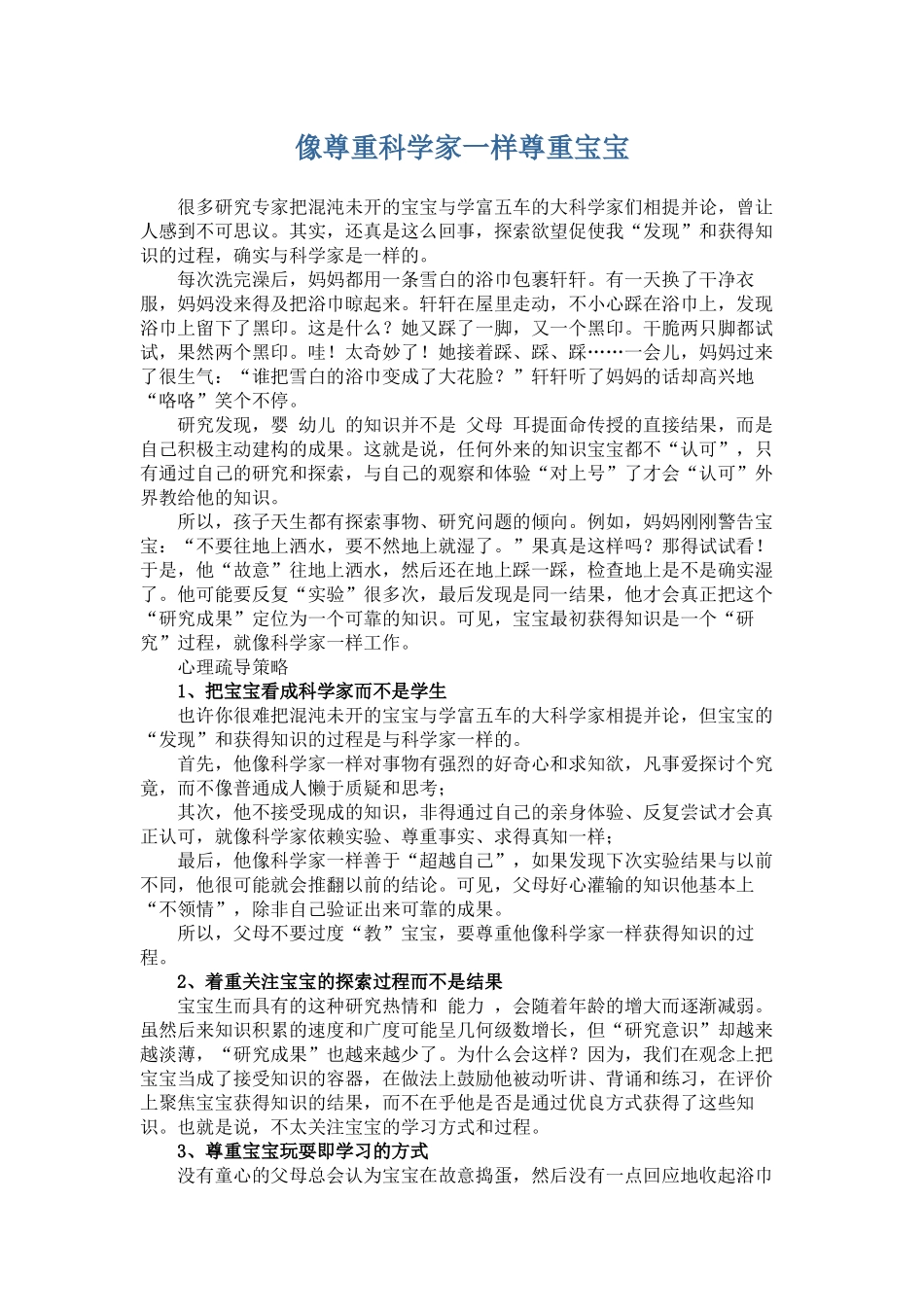 像尊重科学家一样尊重宝宝_第1页