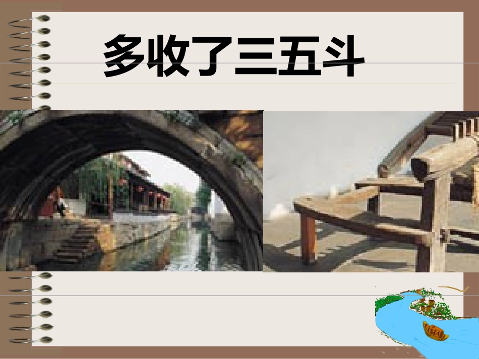 多收了三五斗_第1页