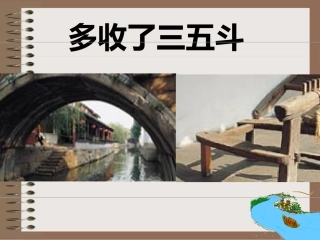 多收了三五斗