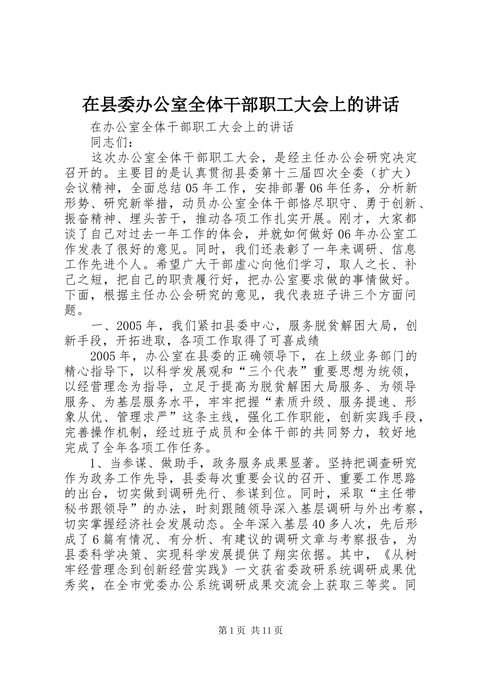在县委办公室全体干部职工大会上的讲话_第1页