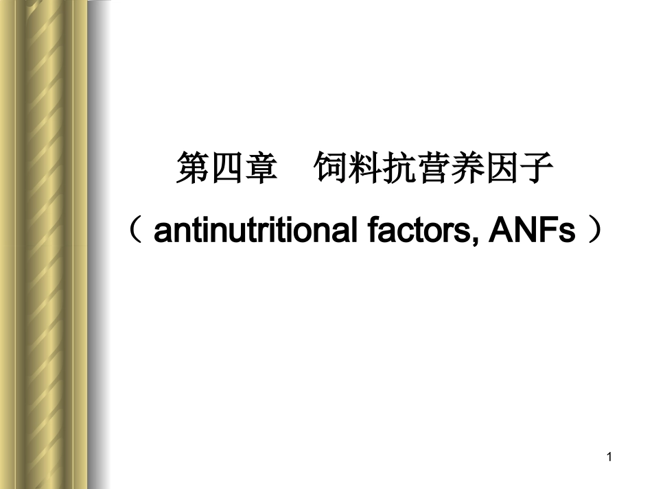 饲料抗营养因子_第1页
