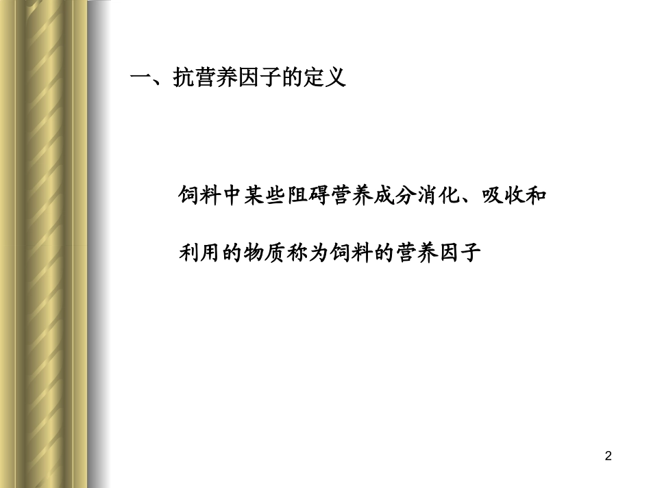 饲料抗营养因子_第2页