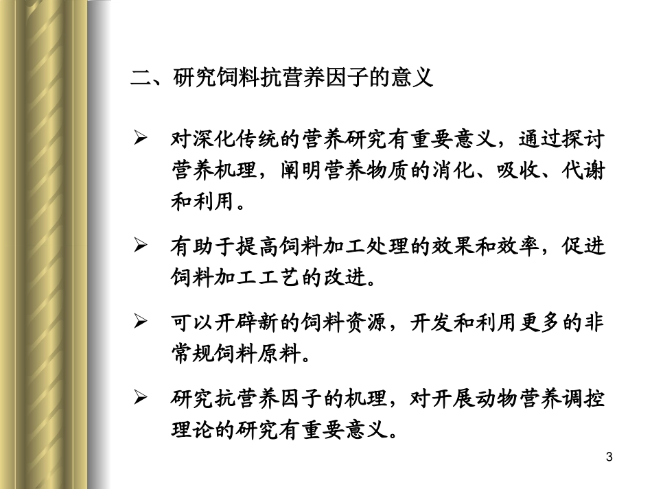 饲料抗营养因子_第3页