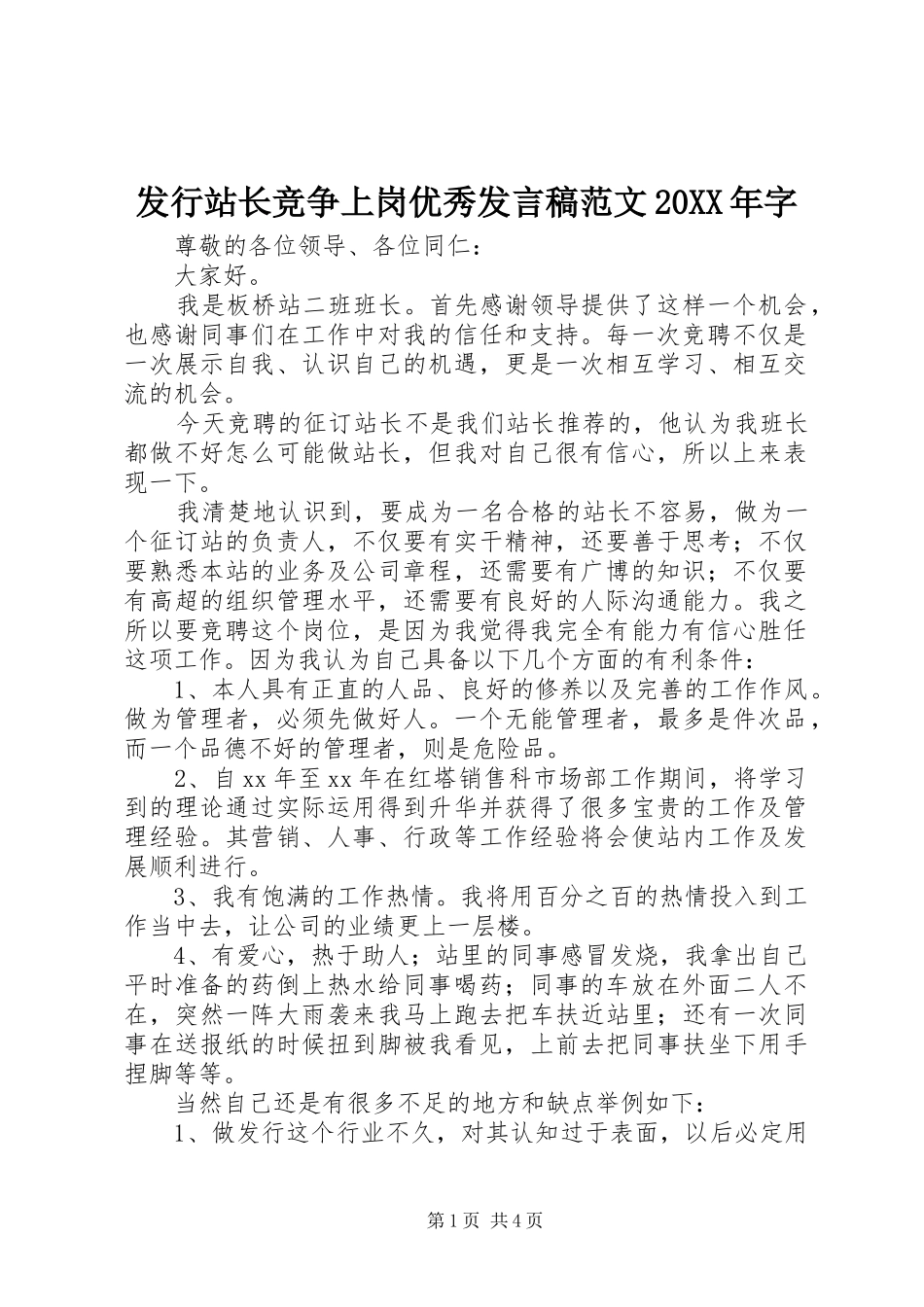 发行站长竞争上岗优秀发言稿范文20XX年字_第1页