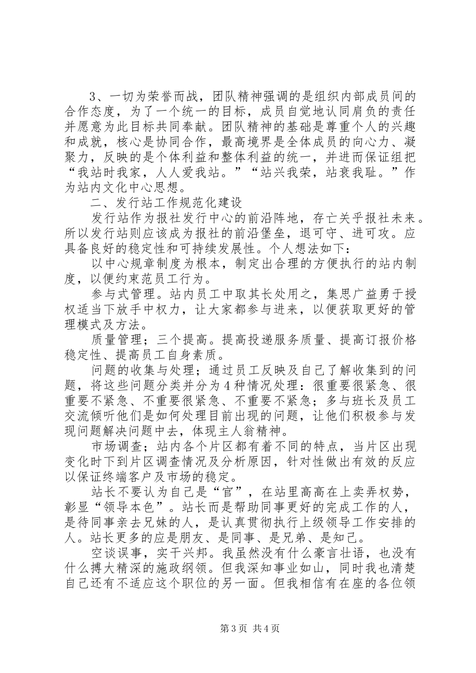 发行站长竞争上岗优秀发言稿范文20XX年字_第3页