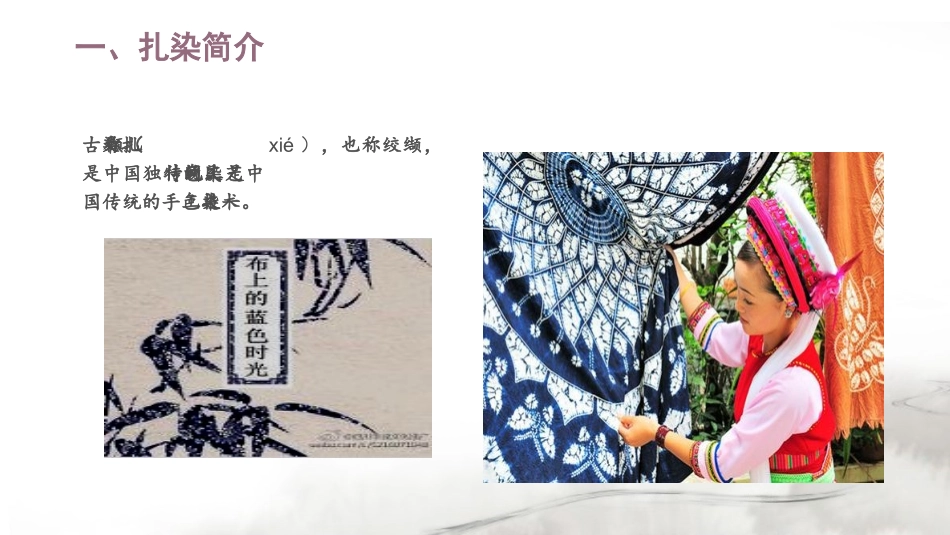 民间艺术鉴赏—— 民族扎染_第3页