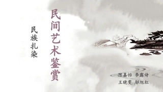 民间艺术鉴赏—— 民族扎染