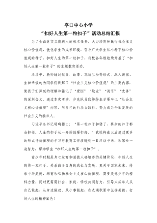 亭口中心小学“扣好人生第一粒扣子”活动总结汇报