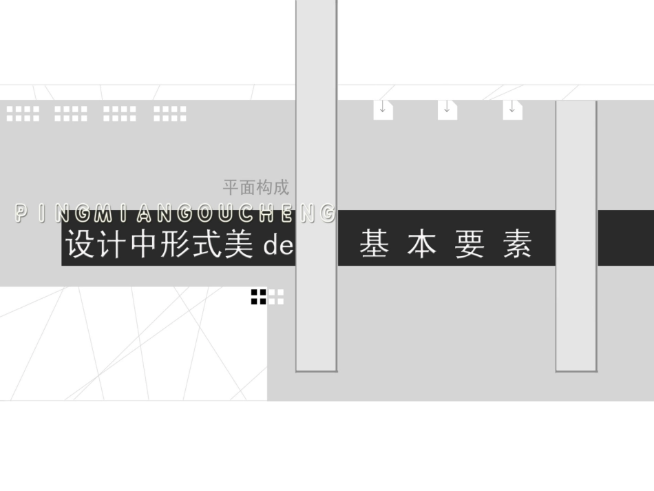 平面构成-形式美_第1页