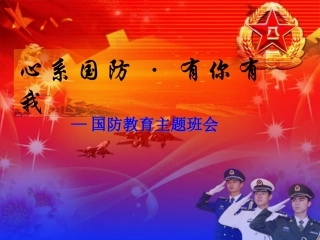 国防主题班会