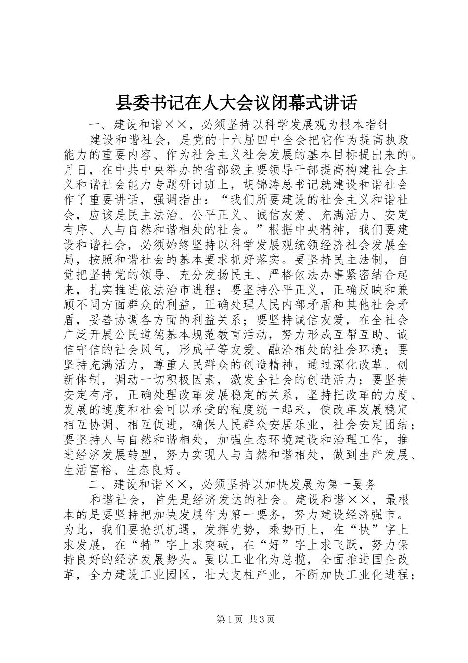 县委书记在人大会议闭幕式讲话_第1页