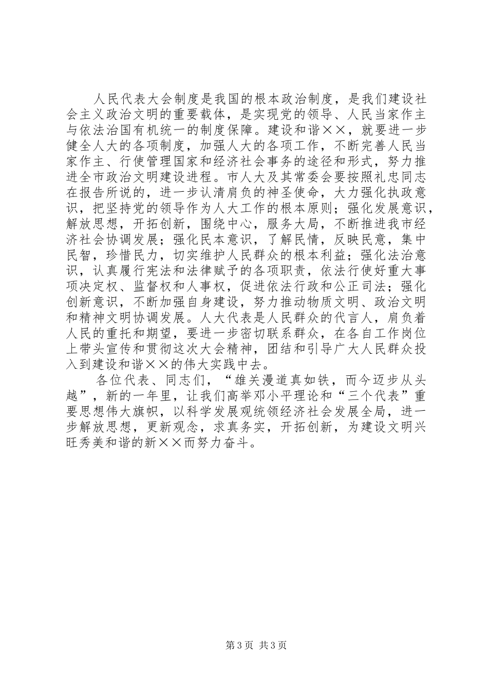 县委书记在人大会议闭幕式讲话_第3页