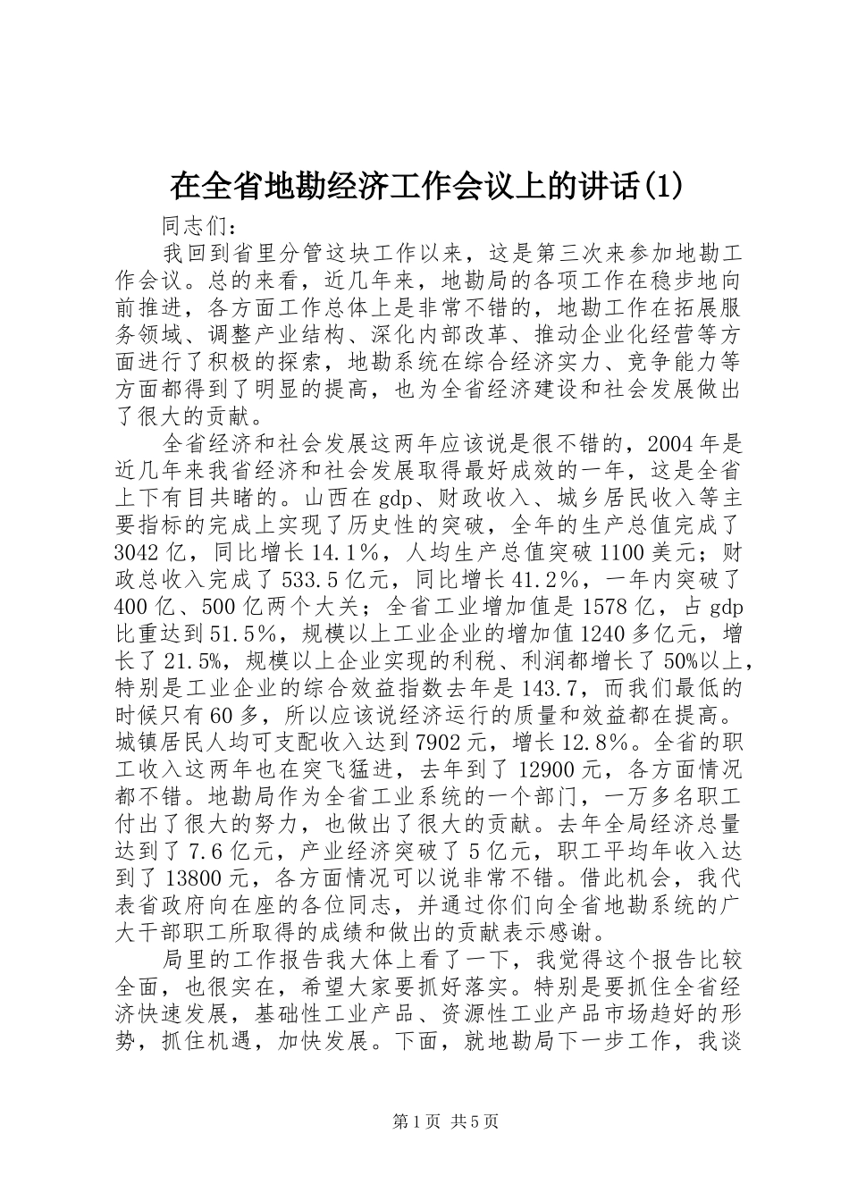 在全省地勘经济工作会议上的讲话(1)_第1页