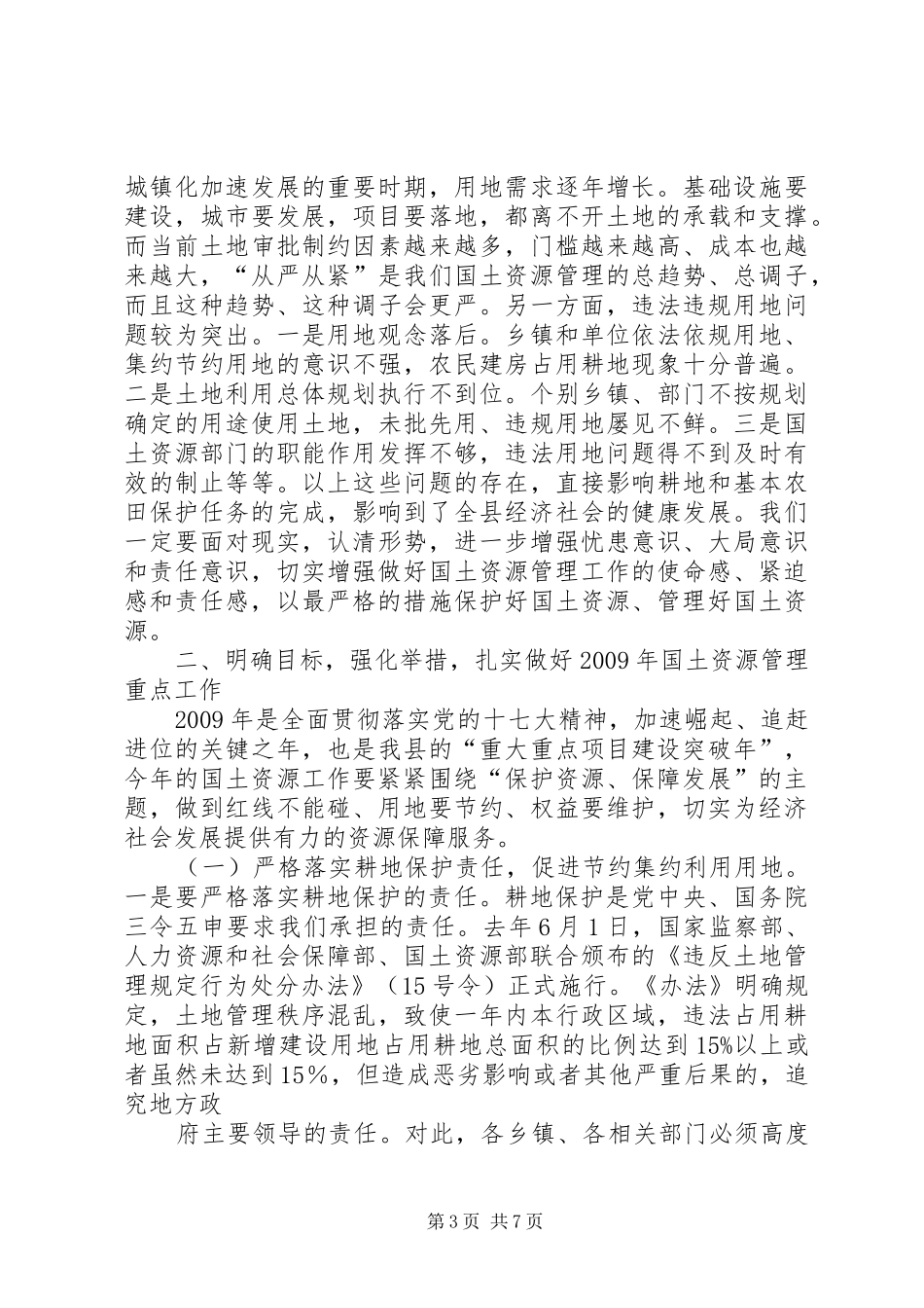 县耕地保护与土地执法监察讲话_第3页