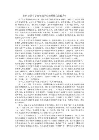 如何培养小学高年级学生的异性交往能力？