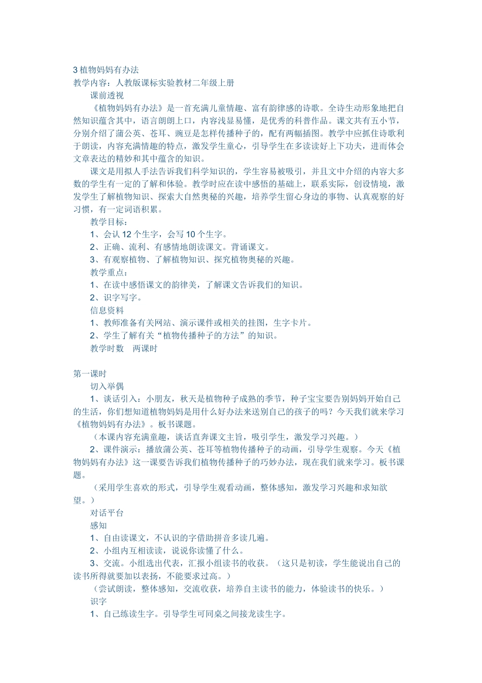 植物妈妈有办法教学设计_第1页