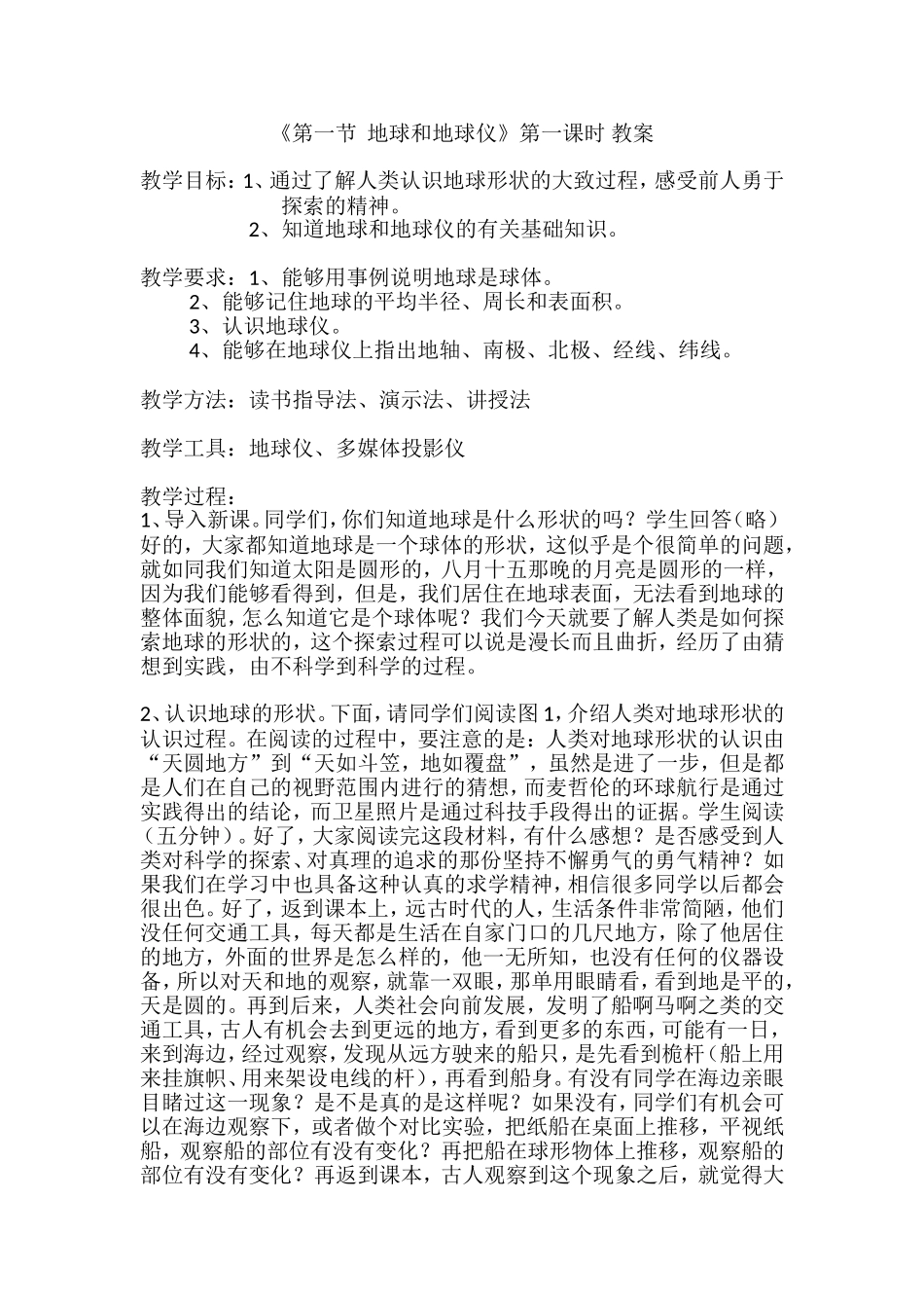 第一节地球和地球仪_第1页