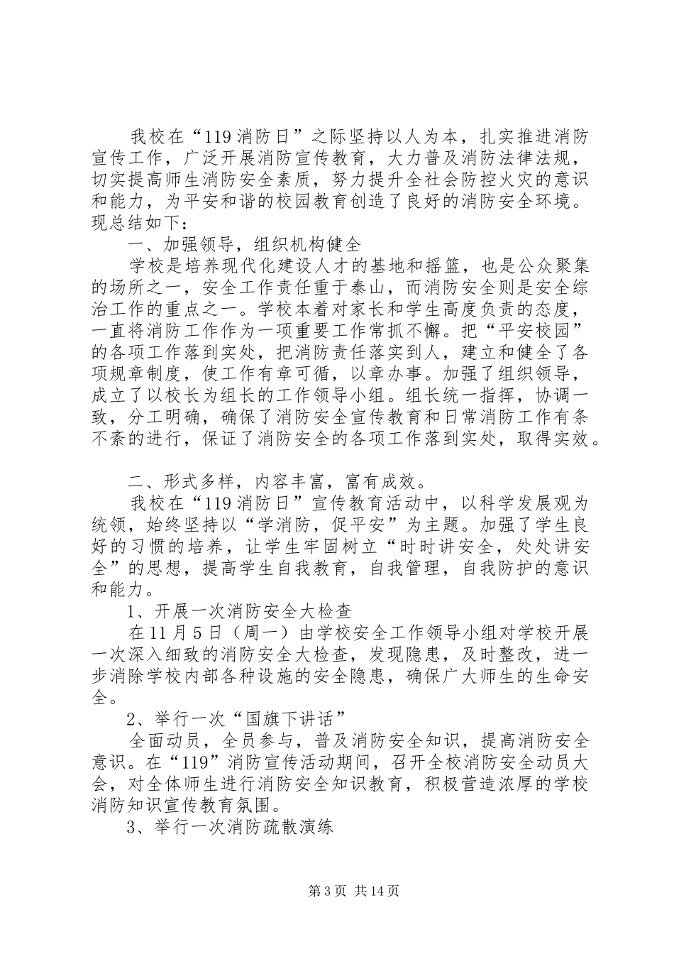 在119消防演练活动上的讲话_第3页