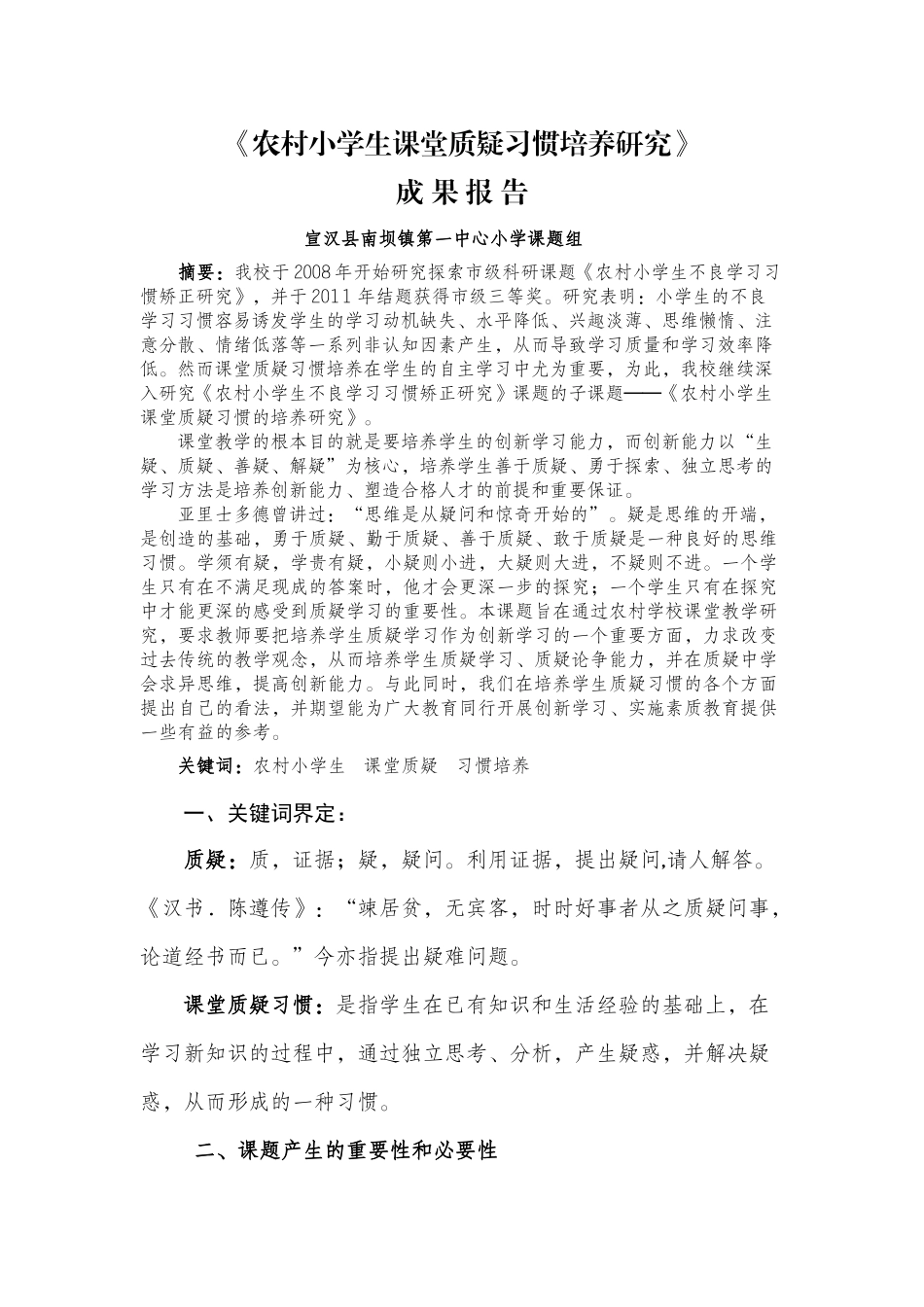 农村小学生课堂质疑习惯培养研究_第1页