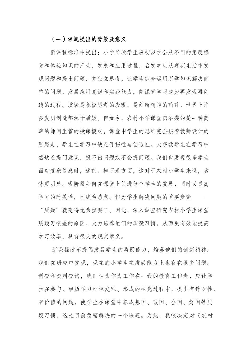 农村小学生课堂质疑习惯培养研究_第2页