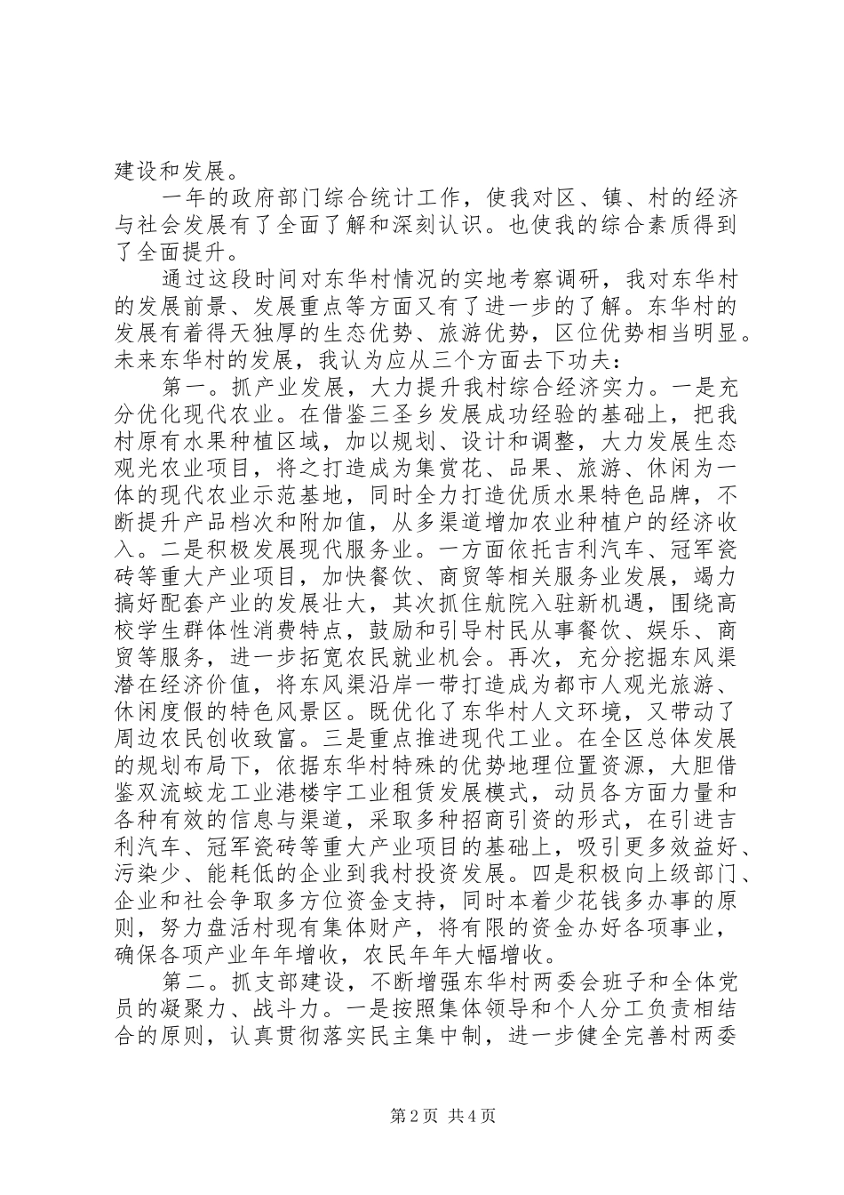 村支部书记竞聘讲话稿_第2页