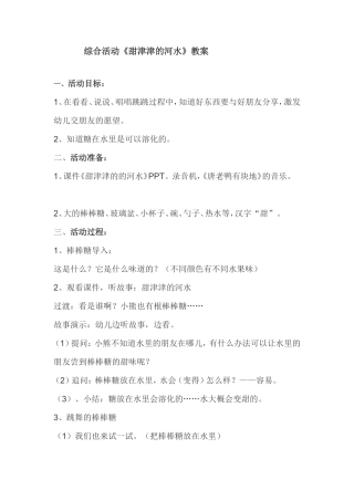 甜津津的河水说课稿