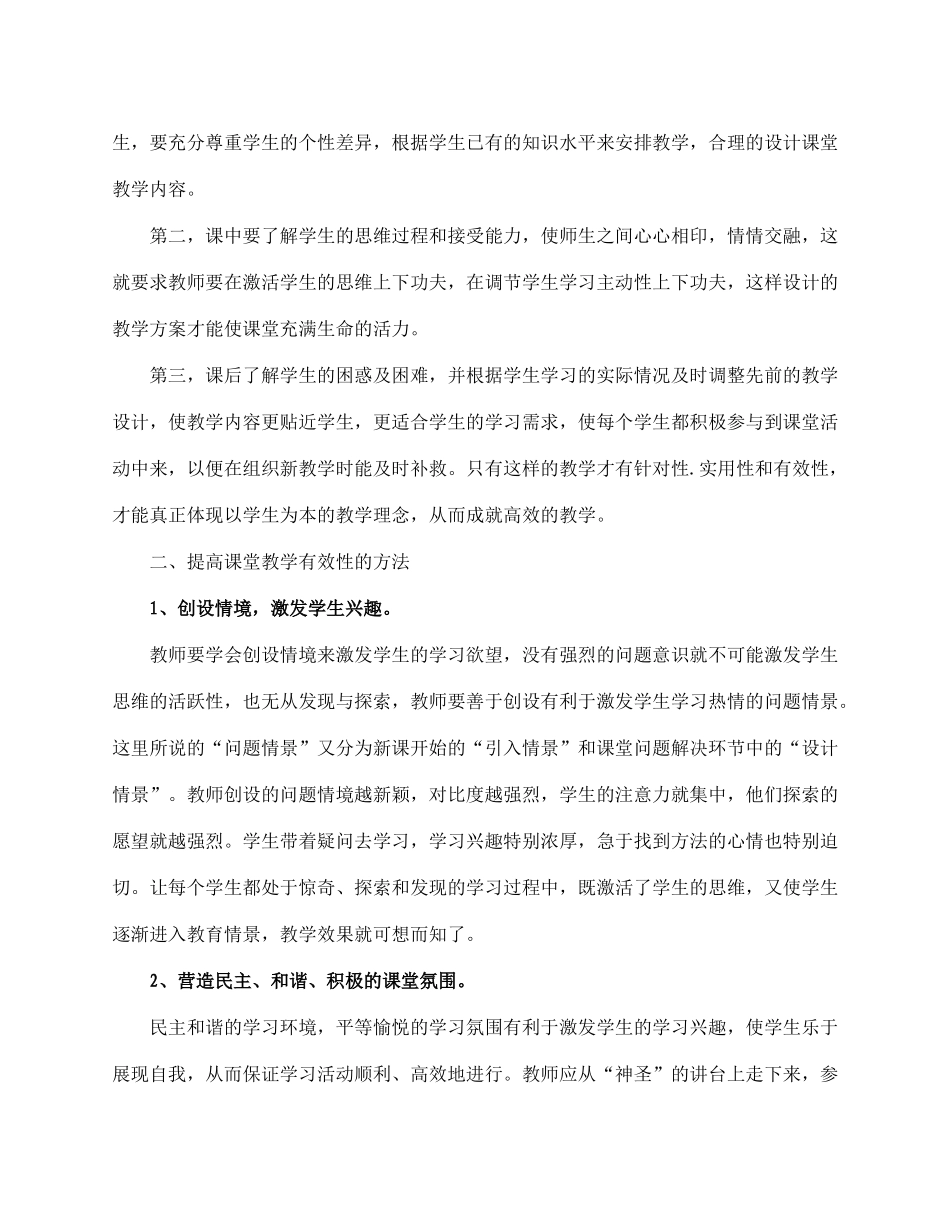 浅议如何提高课堂教学有效性_第2页