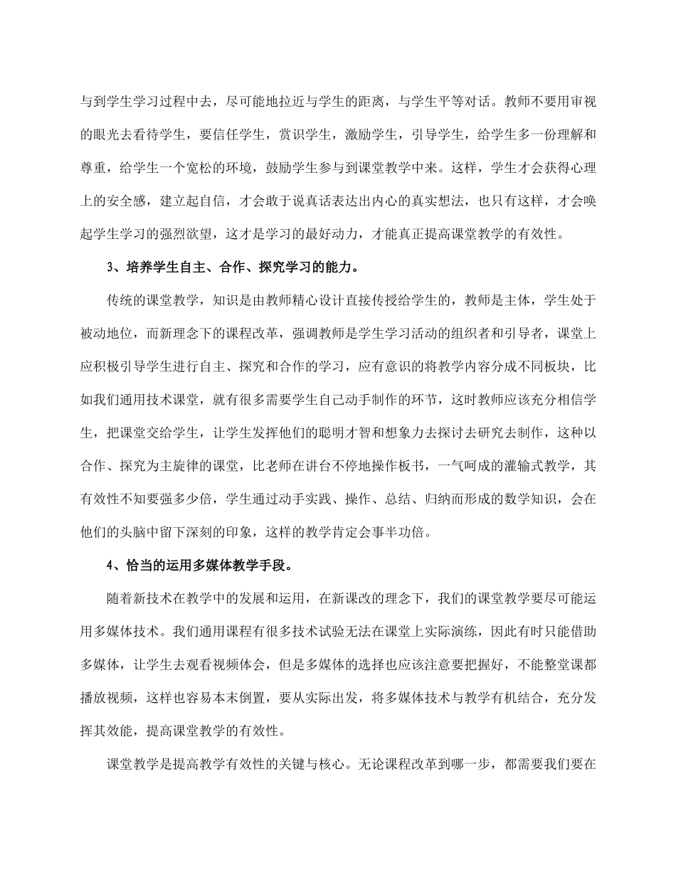 浅议如何提高课堂教学有效性_第3页