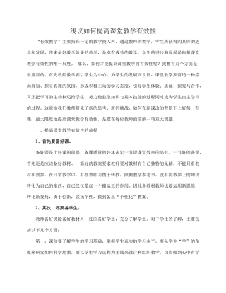 浅议如何提高课堂教学有效性