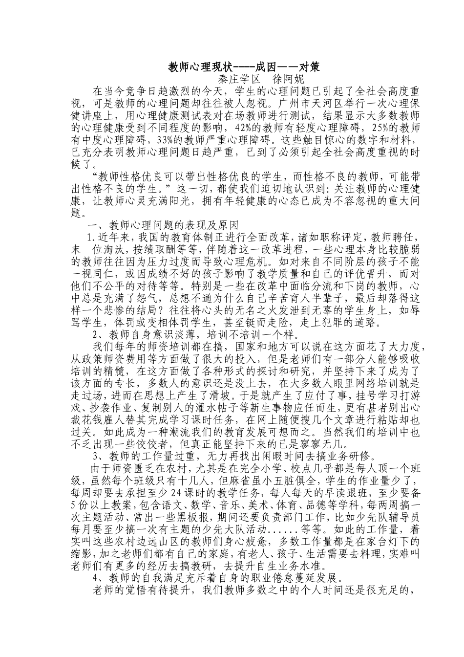 教师心理现状-徐阿妮_第1页