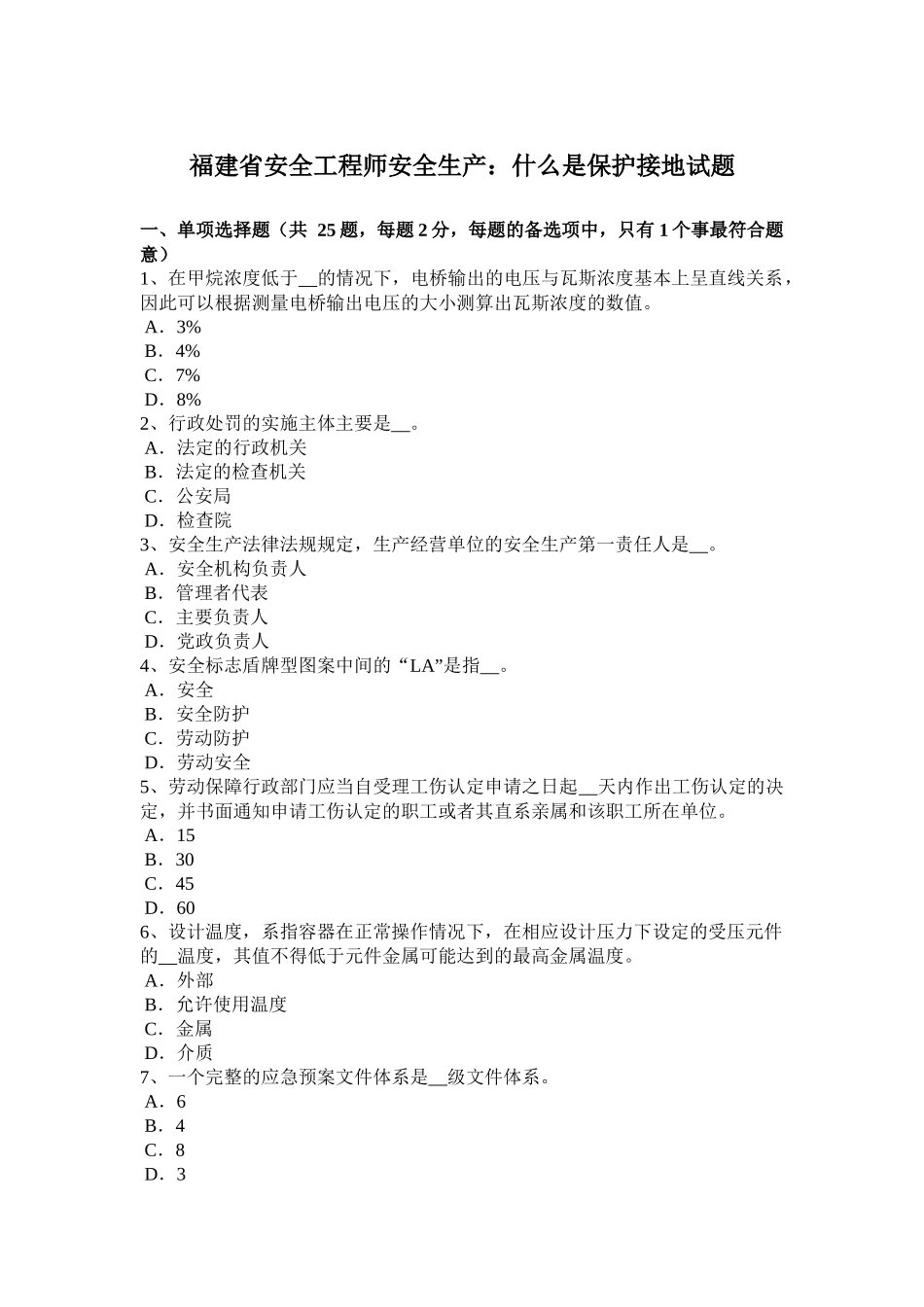 福建省安全工程师安全生产：什么是保护接地试题_第1页